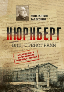 Залесский Константин Александрович. Нюрнберг вне стенограмм